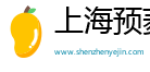 上海预菱